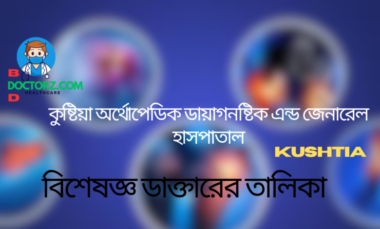 কুষ্টিয়া অর্থোপেডিক ডায়াগনষ্টিক এন্ড জেনারেল হাসপাতাল