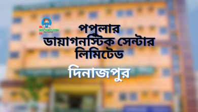 পপুলার ডায়াগনস্টিক সেন্টার দিনাজপুর ডাক্তারের তালিকা