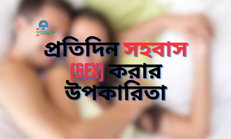 প্রতিদিন সহবাস করা কি উচিত