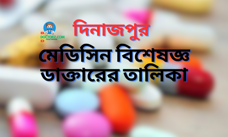 মেডিসিন বিশেষজ্ঞ ডাক্তারের তালিকা